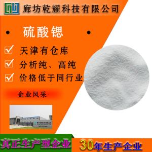 硫酸锶 分析纯 AR 7759-02-6 