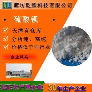 硫酸钡 白色粉末 分析纯 AR 7727-43-7 