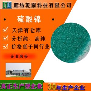 硫酸镍 六水 绿色透明结晶 10101-97-0 