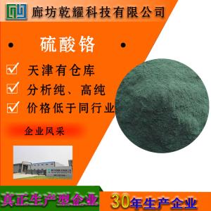 硫酸铬 六水 分析纯 AR 10101-53-8 
