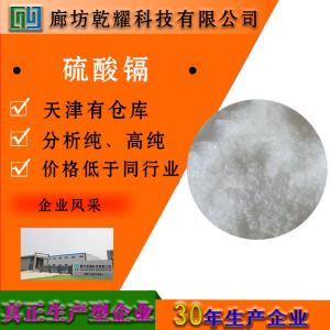 硫酸镉 分析纯 AR 无色柱状结晶 