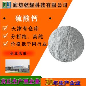 硫酸钙 二水 分析纯 AR 白色粉末 