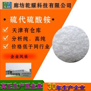 硫代硫酸铵 分析纯 AR 白色结晶 