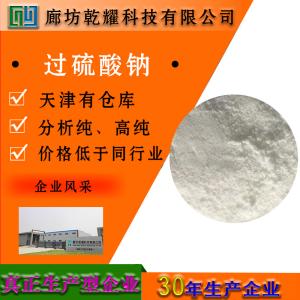 过硫酸钠 分析纯 AR 7775-27-1 