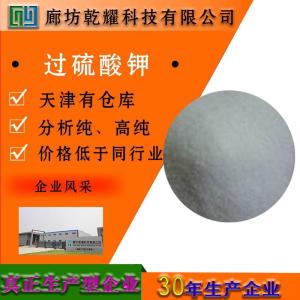 过硫酸钾 分析纯 AR 无色结晶 7727-21-1 