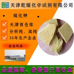 硫化钾 无水 五水 分析纯 AR 