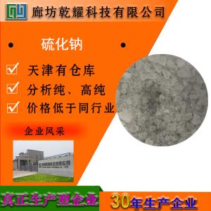 硫化钠 无水 九水 分析纯 AR 