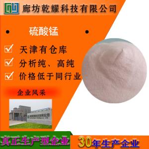 硫酸锰 一水 淡粉红色结晶性粉末 分析纯 AR 