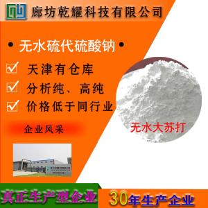 硫代硫酸钠 五水 分析纯 AR 10102-17-7 