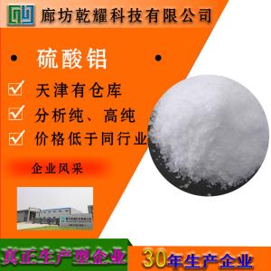 硫酸铝 十八水 分析纯 AR 7784-31-8 
