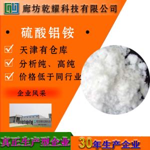 硫酸铝铵 十二水 分析纯 AR 