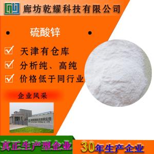 硫酸锌 七水 一水 无水 分析纯 AR 