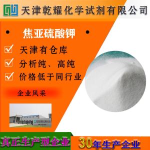 焦亚硫酸钾 分析纯 AR 16731-55-8 