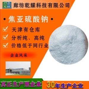 焦亚硫酸钠 分析纯 AR 7681-57-4 