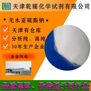 亚硫酸钠 无水 分析纯 AR 颗粒 7757-83-7 