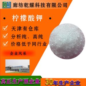 柠檬酸钾 一水 分析纯 AR 6100-05-6 