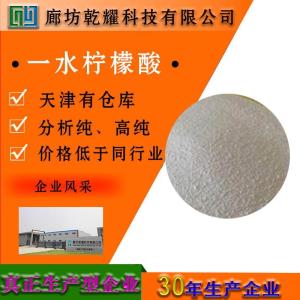 柠檬酸 无水 一水 分析纯 AR 白色结晶性粉末 