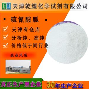 硫氰酸胍 分析纯 AR 白色粉末