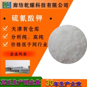 硫氰酸钾 分析纯 AR 无色结晶