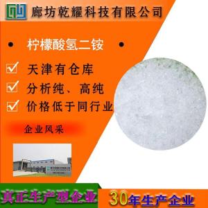 柠檬酸氢二铵 分析纯 AR 白色颗粒状或结晶