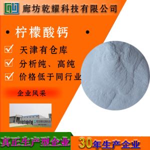 柠檬酸钙 分析纯 AR