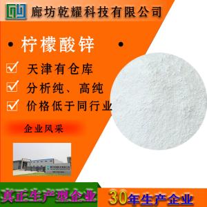 柠檬酸锌 分析纯 AR
