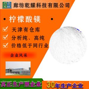 柠檬酸镁 分析纯 AR