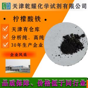 柠檬酸铁 分析纯 AR 棕色颗粒
