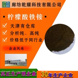 柠檬酸铁铵 分析纯 AR 棕红色鳞片或粉末