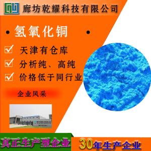 氢氧化铜 分析纯 AR