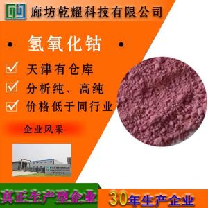 氢氧化钴 分析纯 AR