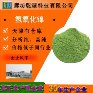 氢氧化镍 分析纯 AR
