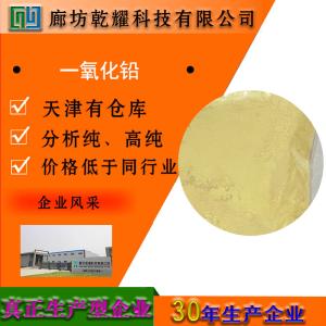一氧化铅 分析纯 AR 