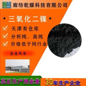三氧化二镍 分析纯 AR 