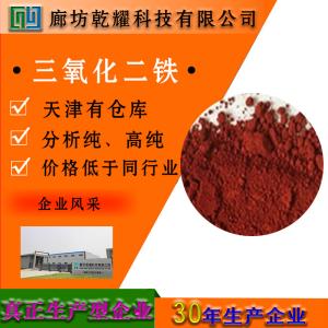 三氧化二铁 分析纯 AR 