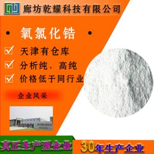 氧氯化锆 分析纯 AR 