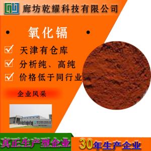 氧化镉 分析纯 AR 