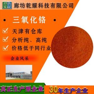 三氧化铬 分析纯 AR 