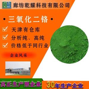 三氧化二铬 分析纯 AR 