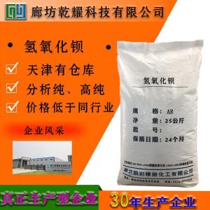 氢氧化钡 分析纯 AR 