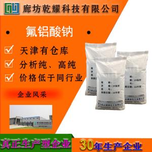 氟铝酸钠 分析纯 AR 