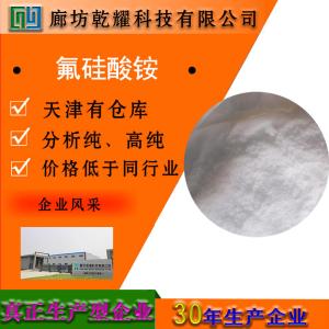 氟硅酸铵 分析纯 AR 