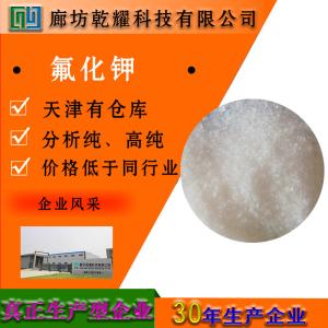 氟化钾 无水 二水 分析纯 AR 无色结晶粉末 