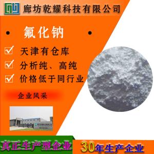 氟化钠 分析纯 AR 白色粉末颗粒 