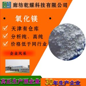 氧化镁 分析纯 AR
