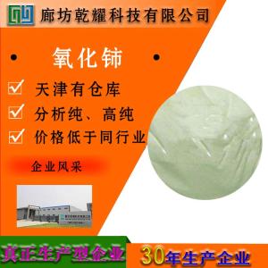 氧化铈 分析纯 AR