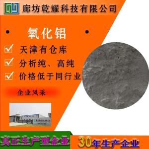 氧化铝 分析纯 AR