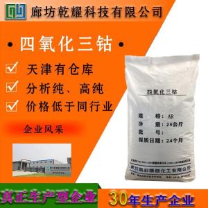 四氧化三钴 分析纯 AR