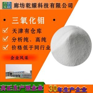 三氧化钼 分析纯 AR