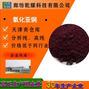 氧化亚铜 分析纯 AR